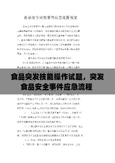 食品突發(fā)技能操作試題，突發(fā)食品安全事件應(yīng)急流程 