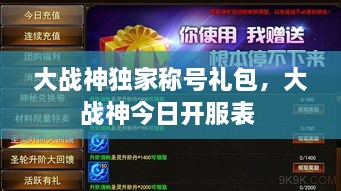 大戰(zhàn)神獨(dú)家稱(chēng)號(hào)禮包，大戰(zhàn)神今日開(kāi)服表 
