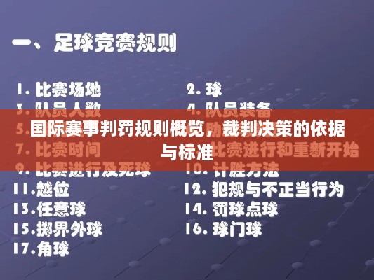 國(guó)際賽事判罰規(guī)則概覽，裁判決策的依據(jù)與標(biāo)準(zhǔn)