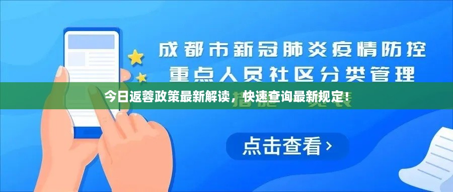 今日返蓉政策最新解讀，快速查詢最新規(guī)定！