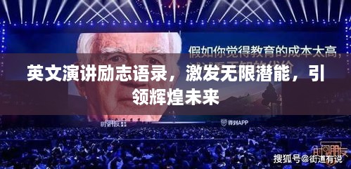 英文演講勵志語錄，激發(fā)無限潛能，引領(lǐng)輝煌未來