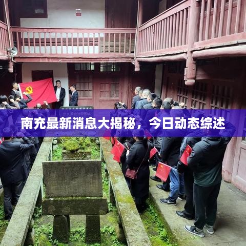 南充最新消息大揭秘，今日動(dòng)態(tài)綜述