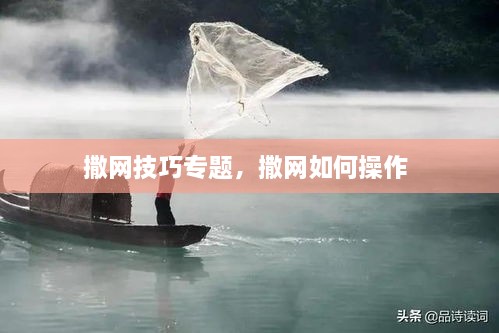 撒網(wǎng)技巧專題，撒網(wǎng)如何操作 