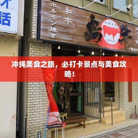 沖繩美食之旅，必打卡景點與美食攻略！