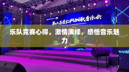 樂隊(duì)競(jìng)賽心得，激情演繹，感悟音樂魅力
