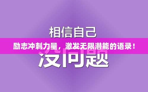 勵(lì)志沖刺力量，激發(fā)無(wú)限潛能的語(yǔ)錄！