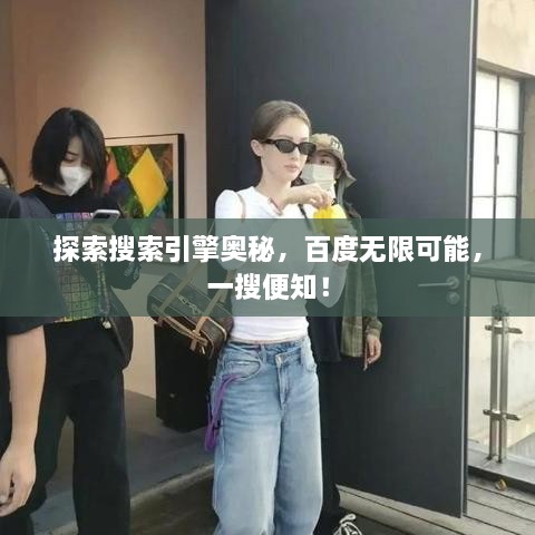 探索搜索引擎奧秘，百度無限可能，一搜便知！