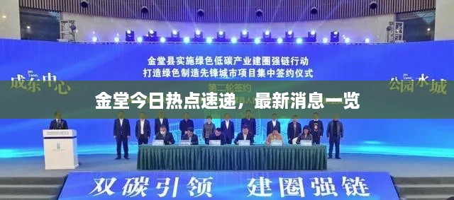 金堂今日熱點速遞，最新消息一覽