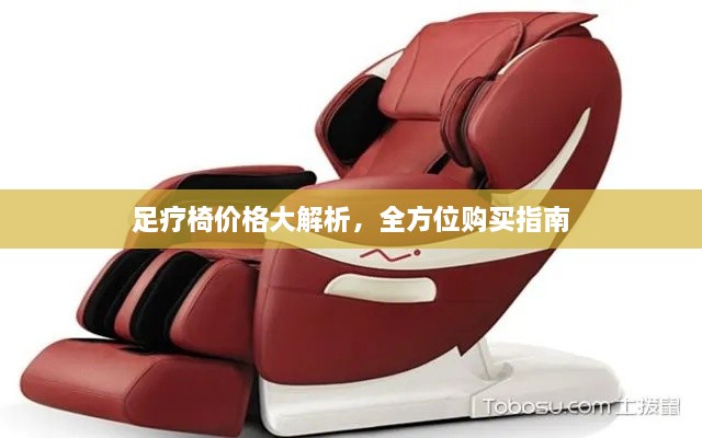 足療椅價(jià)格大解析，全方位購(gòu)買(mǎi)指南
