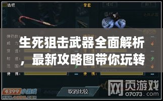 生死狙擊武器全面解析，最新攻略圖帶你玩轉(zhuǎn)武器選擇！