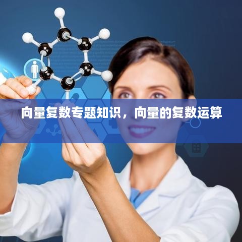 向量復(fù)數(shù)專題知識(shí)，向量的復(fù)數(shù)運(yùn)算 