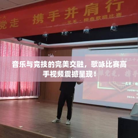 音樂與競技的完美交融，歌詠比賽高手視頻震撼呈現(xiàn)！