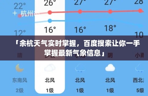 「余杭天氣實時掌握，百度搜索讓你一手掌握最新氣象信息」