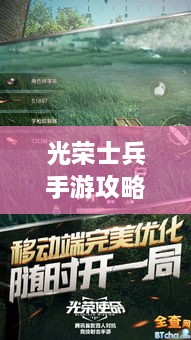 光榮士兵手游攻略大全，助你成為戰(zhàn)場上的無敵王者！