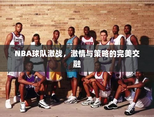 NBA球隊激戰(zhàn)，激情與策略的完美交融