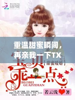 重溫甜蜜瞬間，再親我一下TXT百度云下載