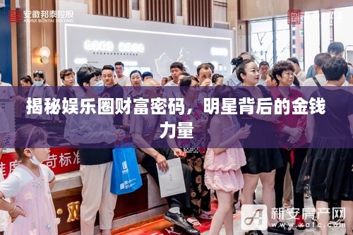 揭秘娛樂圈財(cái)富密碼，明星背后的金錢力量