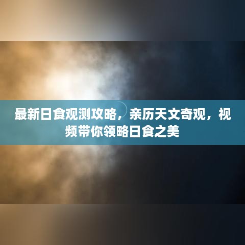 最新日食觀測攻略，親歷天文奇觀，視頻帶你領略日食之美