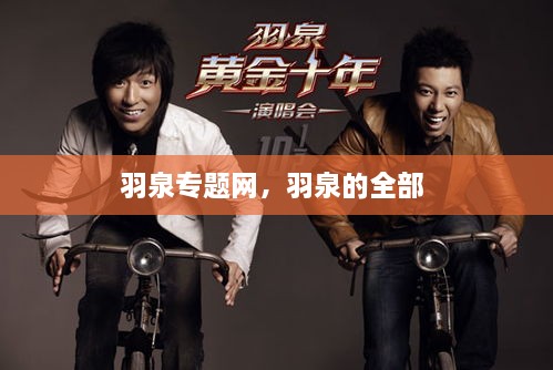 羽泉專題網(wǎng)，羽泉的全部 