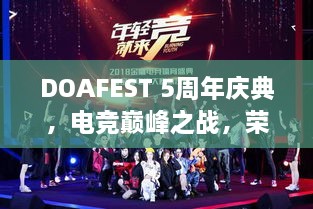 DOAFEST 5周年慶典，電競巔峰之戰(zhàn)，榮耀瞬間見證