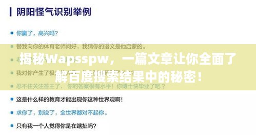 揭秘Wapsspw，一篇文章讓你全面了解百度搜索結(jié)果中的秘密！