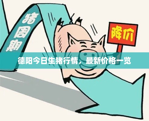 德陽(yáng)今日生豬行情，最新價(jià)格一覽