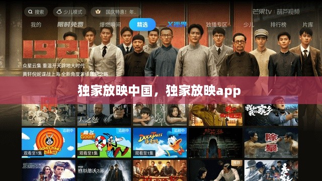 獨(dú)家放映中國(guó)，獨(dú)家放映app 