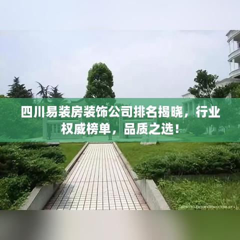 四川易裝房裝飾公司排名揭曉，行業(yè)權(quán)威榜單，品質(zhì)之選！