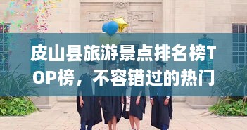 皮山縣旅游景點(diǎn)排名榜TOP榜，不容錯過的熱門景點(diǎn)推薦！