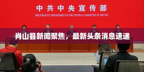 肖山縣新聞聚焦，最新頭條消息速遞