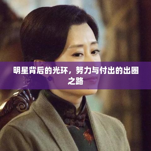 明星背后的光環(huán)，努力與付出的出圈之路