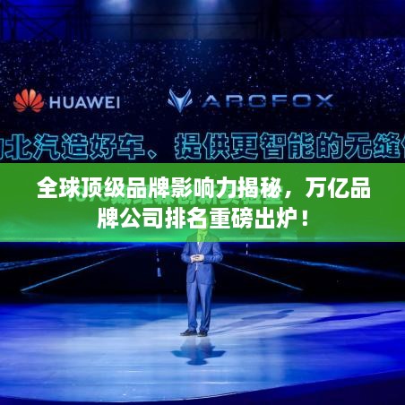 全球頂級品牌影響力揭秘，萬億品牌公司排名重磅出爐！