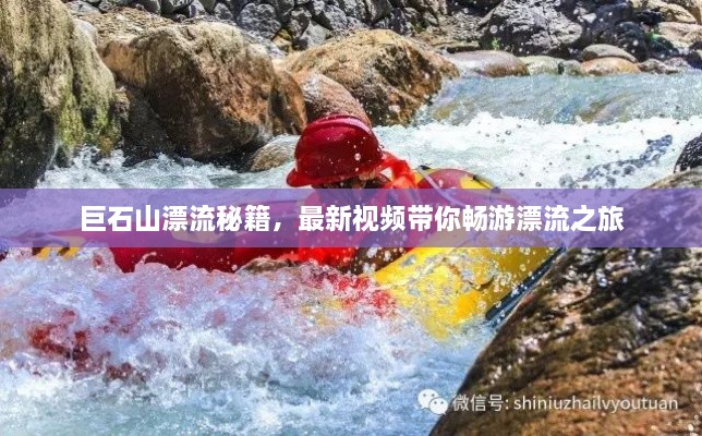 巨石山漂流秘籍，最新視頻帶你暢游漂流之旅