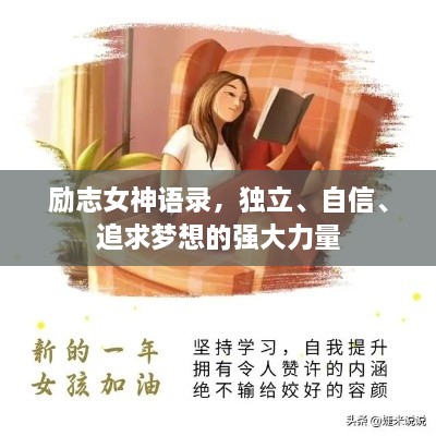 勵(lì)志女神語(yǔ)錄，獨(dú)立、自信、追求夢(mèng)想的強(qiáng)大力量