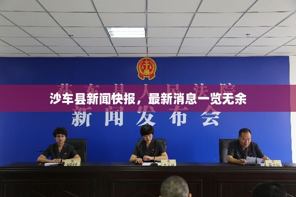 沙車縣新聞快報，最新消息一覽無余