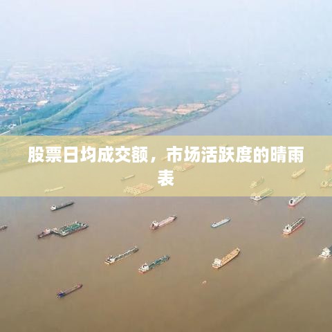 股票日均成交額，市場活躍度的晴雨表