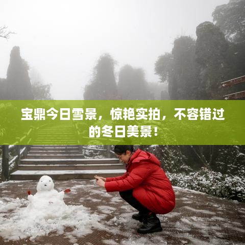 寶鼎今日雪景，驚艷實(shí)拍，不容錯(cuò)過(guò)的冬日美景！
