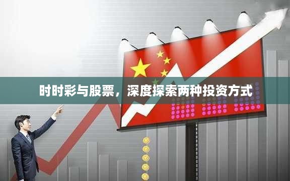 時(shí)時(shí)彩與股票，深度探索兩種投資方式