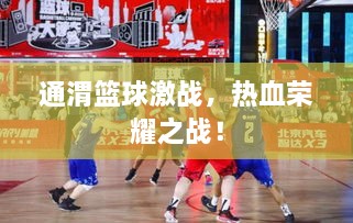 通渭籃球激戰(zhàn)，熱血榮耀之戰(zhàn)！