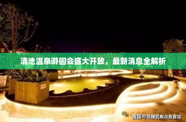 清池溫泉游園會(huì)盛大開(kāi)放，最新消息全解析