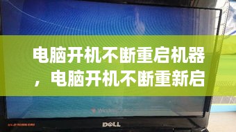 電腦開機(jī)不斷重啟機(jī)器，電腦開機(jī)不斷重新啟動 