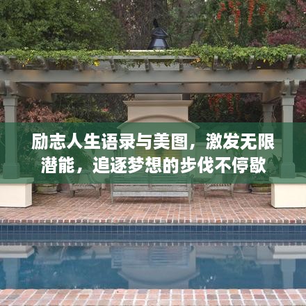 勵志人生語錄與美圖，激發(fā)無限潛能，追逐夢想的步伐不停歇
