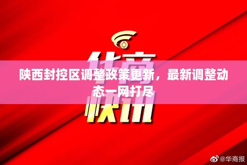 陜西封控區(qū)調(diào)整政策更新，最新調(diào)整動(dòng)態(tài)一網(wǎng)打盡