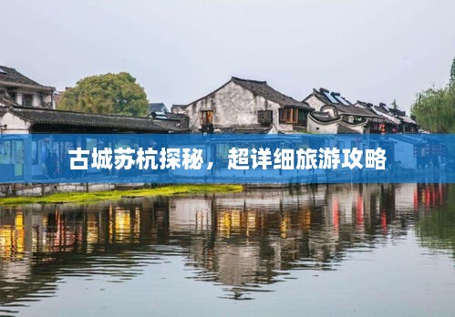 古城蘇杭探秘，超詳細(xì)旅游攻略