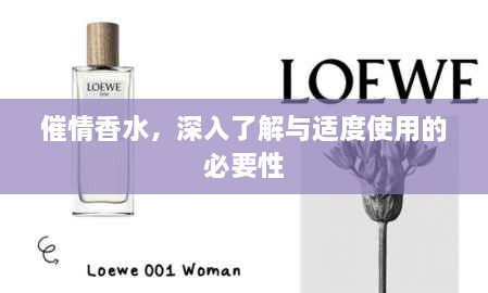 催情香水，深入了解與適度使用的必要性