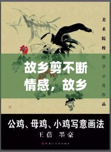 故鄉(xiāng)剪不斷情感，故鄉(xiāng)情? 