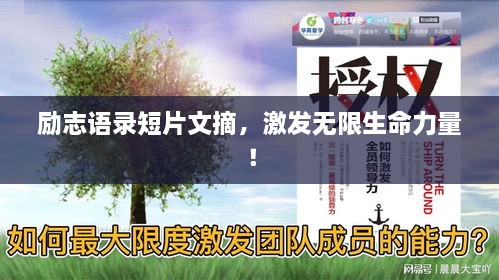 勵(lì)志語錄短片文摘，激發(fā)無限生命力量！