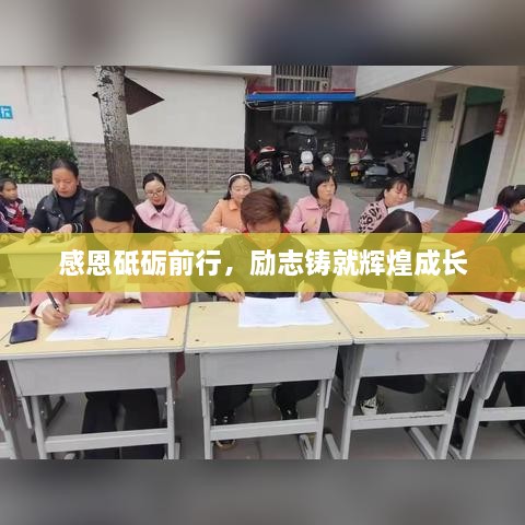 感恩砥礪前行，勵志鑄就輝煌成長