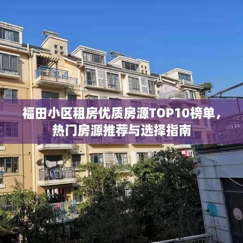 福田小區(qū)租房優(yōu)質(zhì)房源TOP10榜單，熱門房源推薦與選擇指南