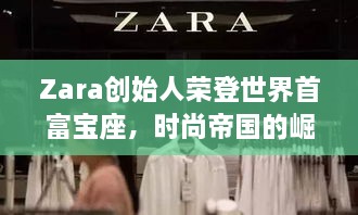 Zara創(chuàng)始人榮登世界首富寶座，時(shí)尚帝國的崛起、未來展望